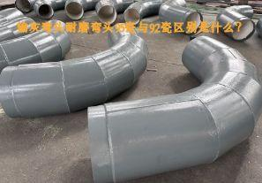 輸灰彎頭耐磨彎頭95瓷與92瓷區(qū)別是什么？【江河】