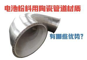 電池粉料用陶瓷管道材質(zhì)有哪些優(yōu)勢？