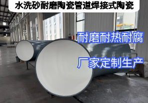 水洗砂耐磨陶瓷管道焊接式陶瓷憑啥抗磨5年？