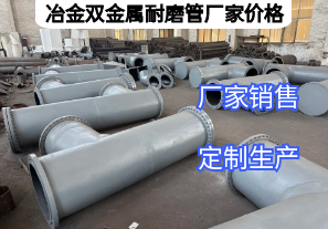 冶金雙金屬耐磨管廠家價(jià)格影響因素有哪些？