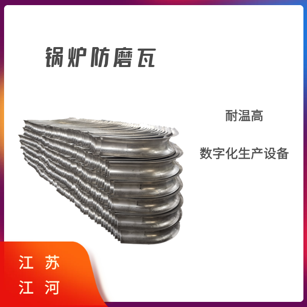 鍋爐不銹鋼防磨瓦