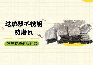 過(guò)熱器不銹鋼防磨瓦常見(jiàn)材質(zhì)形狀介紹[江河]