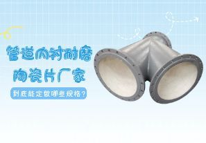 一篇文章告訴你管道內(nèi)襯耐磨陶瓷片廠家到底能定做哪些規(guī)格？