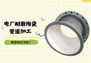 電廠耐磨陶瓷管道加工需要哪些參數(shù)？