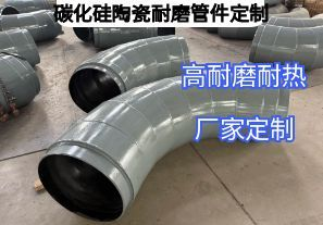 碳化硅陶瓷耐磨管件定制參數(shù)要求需要哪些？