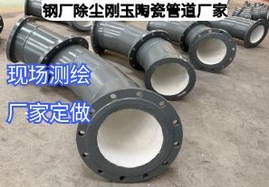鋼廠除塵剛玉陶瓷管道廠家定做參數(shù)需要哪些？
