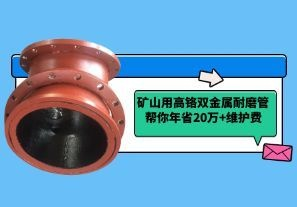 管道頻繁漏料停產(chǎn)？礦山用高鉻雙金屬耐磨管幫你年省20萬+維護(hù)費